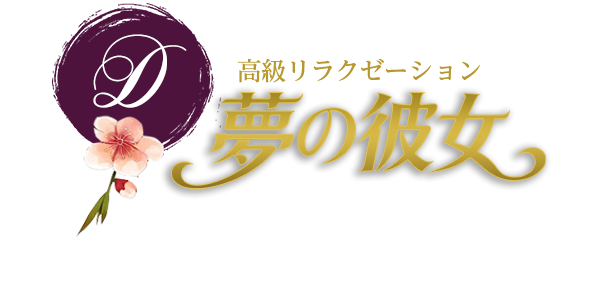 夢の彼女